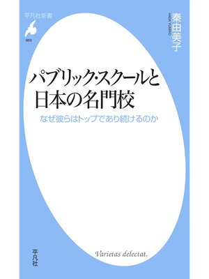cover image of パブリック・スクールと日本の名門校